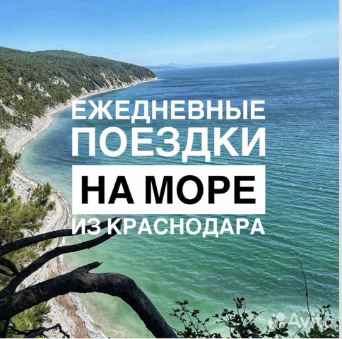 Ежедневные поездки на море из Краснодара объявление продам