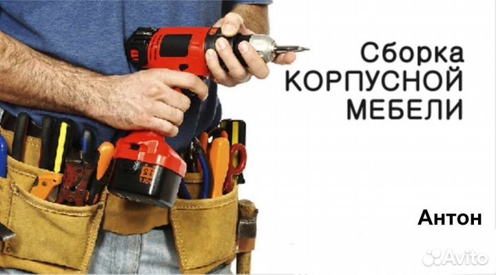 Сборка мебели