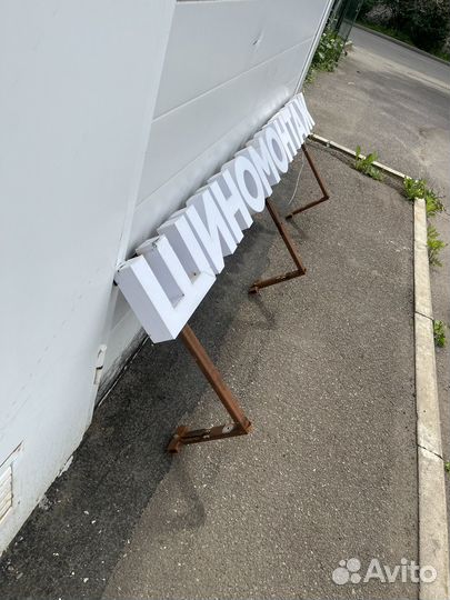 Вывеска шиномонтаж бу