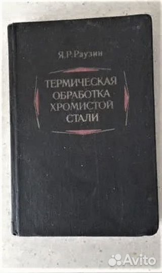 Книги по термической обработке