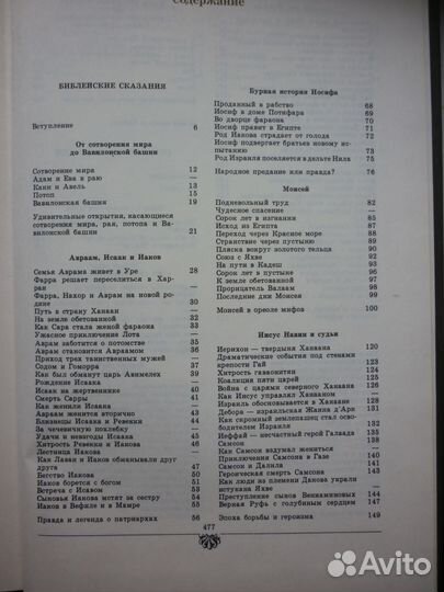 Библейские Сказания/Сказания Евангелистов