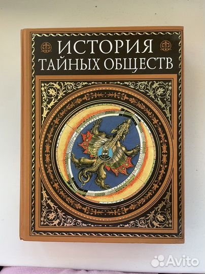 История тайных обществ, Эксмо, 2007