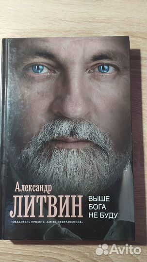 Александр Литвин. Выше бога не буду