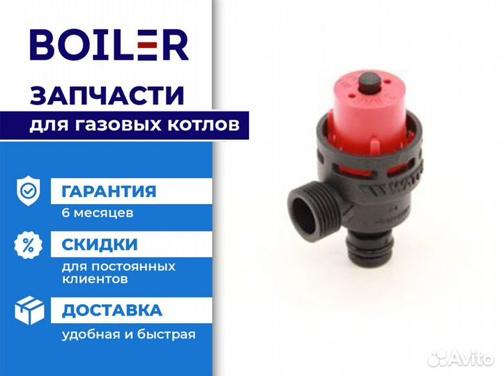 Предохранительный клапан Watts для Ariston, Bosch