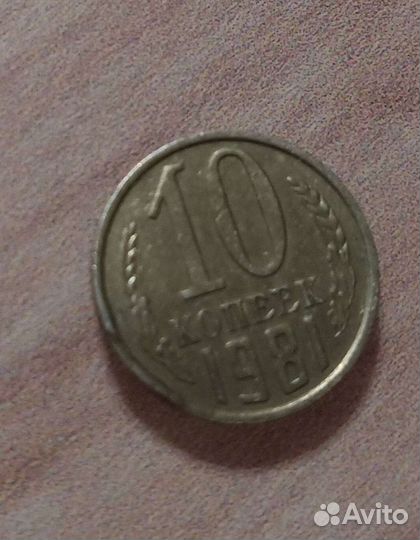 Монета 10копеек СССР