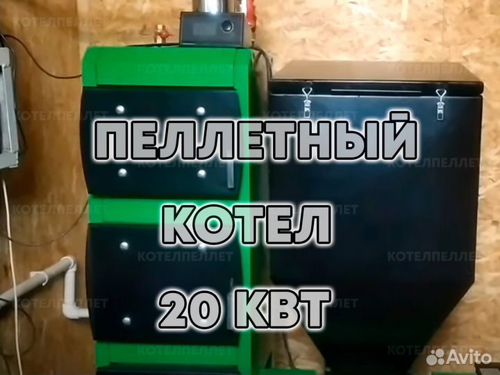 Надежный Пеллетный Котел Мощностью 20 кВт