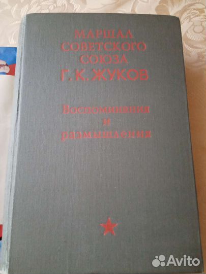 Книга Жуков Г.К.Воспоминания