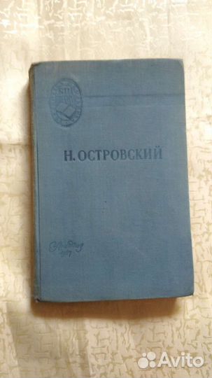 Н. Островский Как закалялась сталь