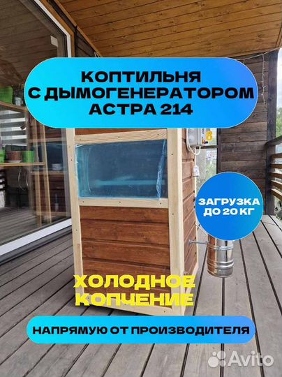Коптильня Астра 214