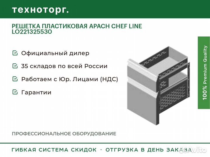 Решетка пластиковая apach chef line LO221325530