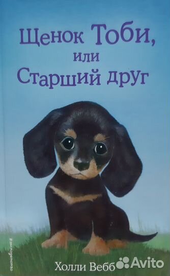 Детские книги про животных. Холли Вебб, 10 штук