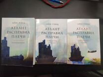 Книга (Айн Рэнд) Атлант Расправил Плечи