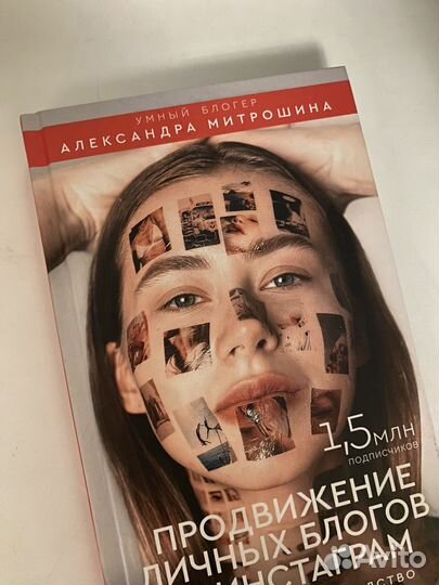 Продвижение личных блогов, книга