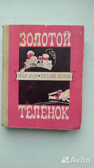 Ильф и Петров.Золотой теленок