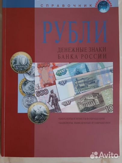 Справочник.Рубли.Денежные знаки Банка России