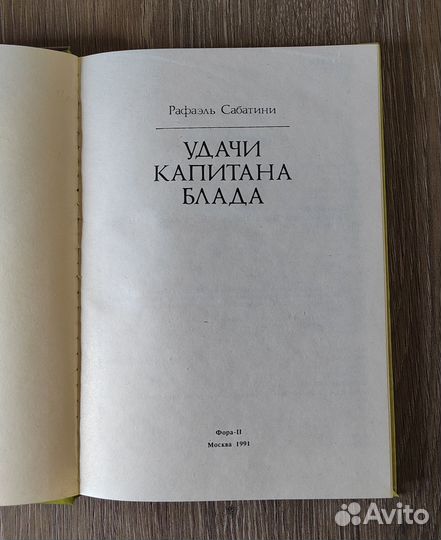 Рафаэль Сабатини. Удачи капитана Блада