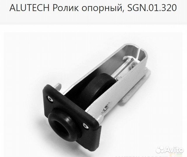 Комплектующие для откатных ворот Alutech