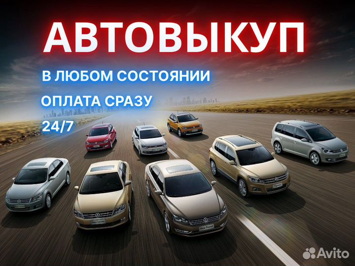 Срочный выкуп автомобилей / автовыкуп