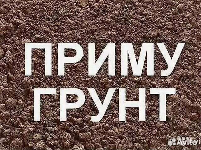 Приму грунт бесплатно