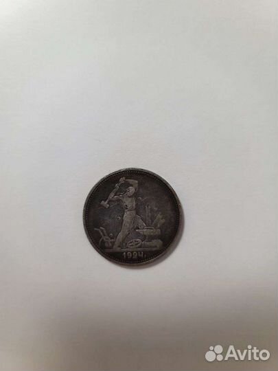 Серебряный полтинник 1924 года