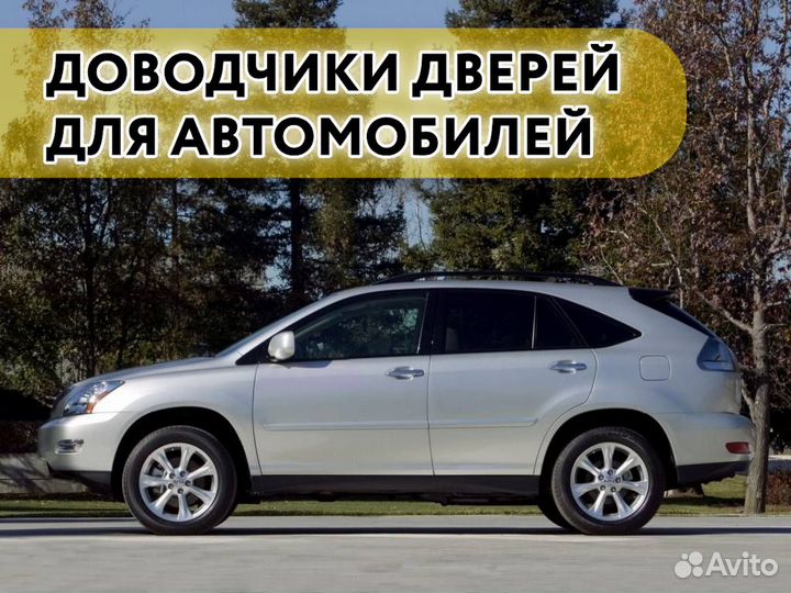 Доводчики дверей Lexus RX 2006-2015