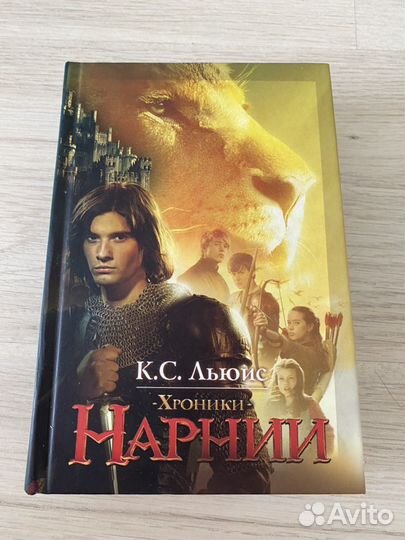 Хроники Нарнии