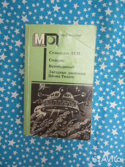 С. Лем. Солярис. Непобедимый. Звёздные дневники