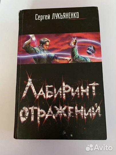С.Лукьяненко «лабиринт отражений»