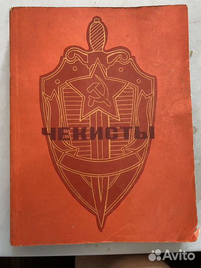 Книга Чекисты 1972г