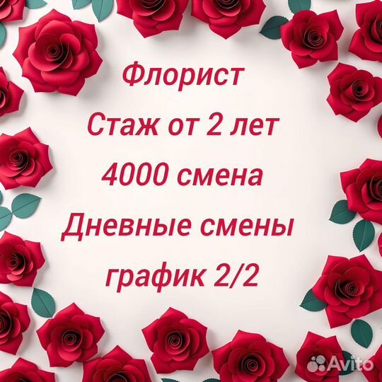 Флорист в дневную со сменным графиком