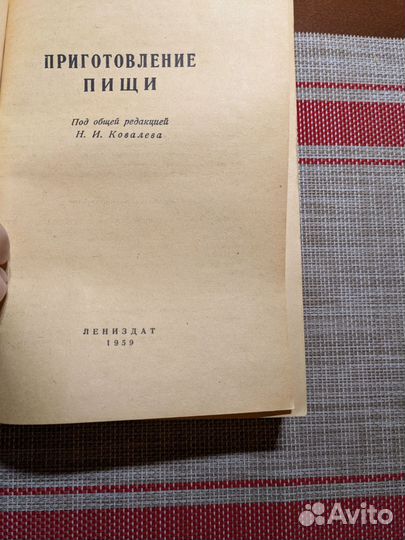 Книга Приготовление пищи 1959год