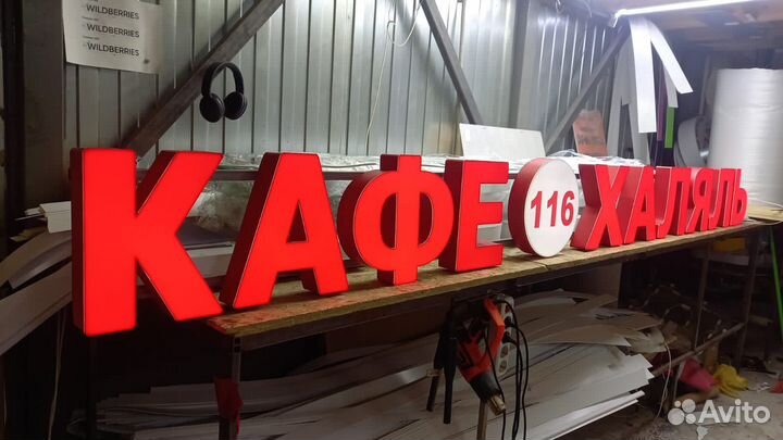 Рекламная вывеска Кафе Халяль