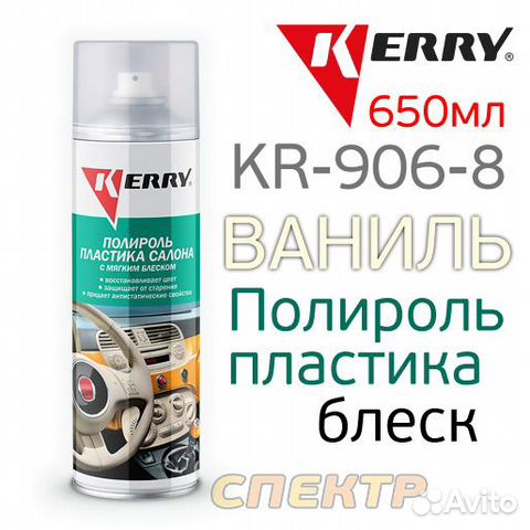 Полироль пластика kerry KR-906-8 ваниль (650мл)