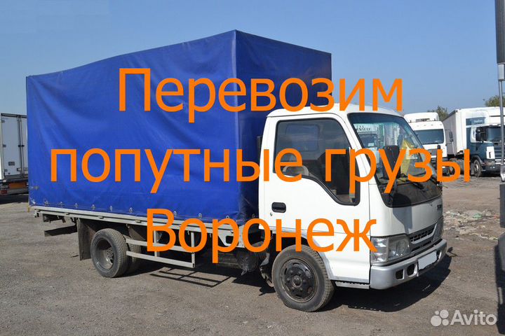 Попутный груз Воронеж, грузоперевозки