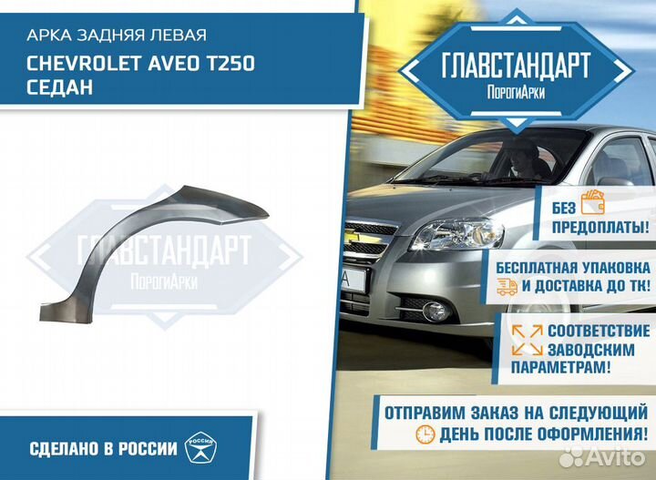 Арка Авео Т250 седан левая