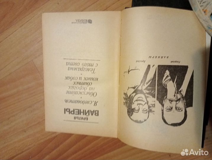 2 книги Вайнеров