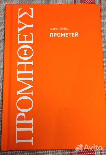 Алекс Дубас Прометей
