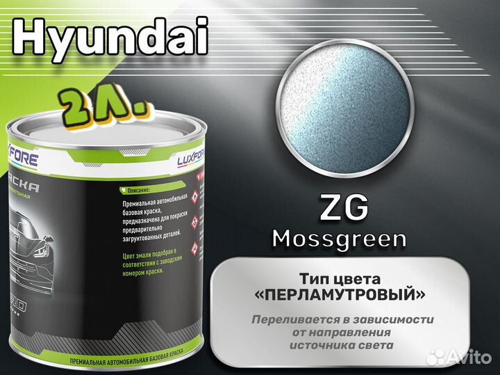 Краска Luxfore 2л. (Hyundai ZG Mossgreen)