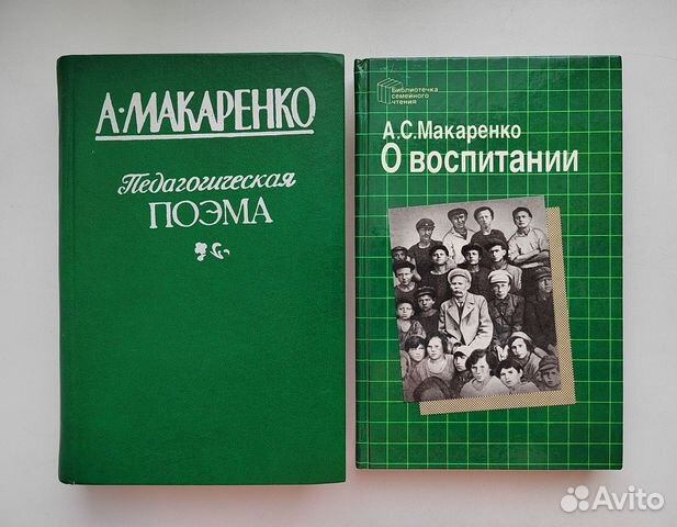🔹 Макаренко А.С. «Педагогическая поэма»: Роман. - Кемеровское... купить ...