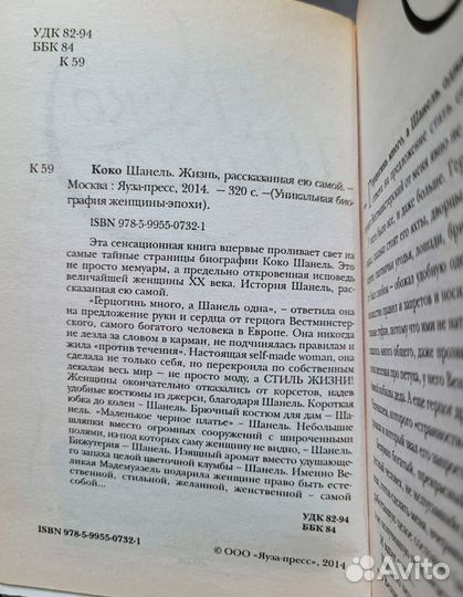 Коко Шанель книга. Автобиография