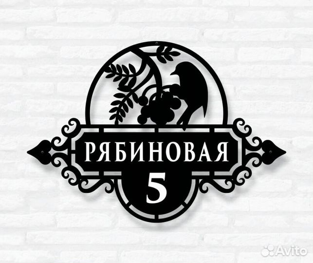 Красивая табличка с адресом