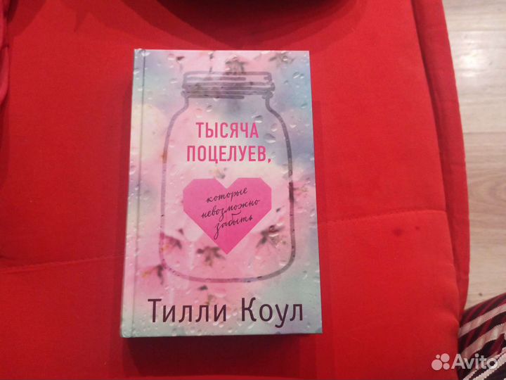 Книга Тысяча поцелуев.Тилли Коул