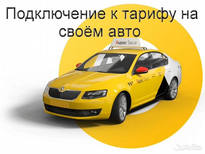 Водитель Яндекс.Такси с личным авто регистрация