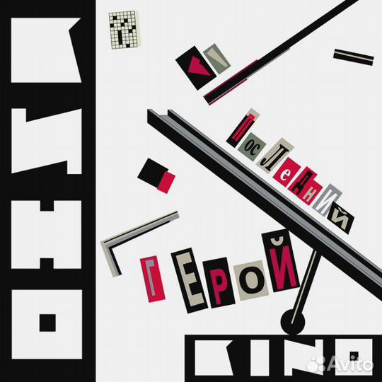 Кино Последний Герой (Moroz Records)(LP)