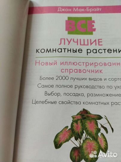 Книги о растениях (авторы Джон Мак-Брайт,Ян Ван Де