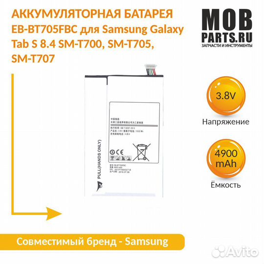 Батарея для Samsung Galaxy Tab S 8.4 SM-T700
