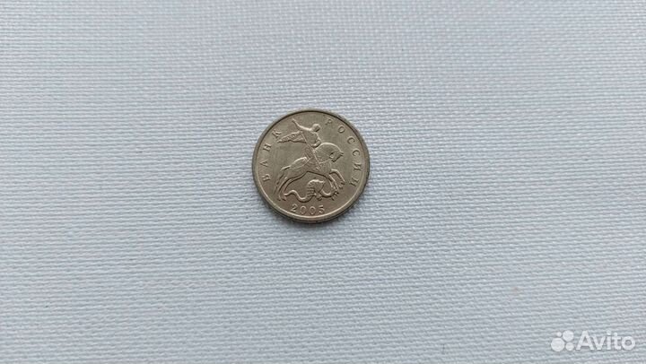 5 копеек 2005м. Погодовка