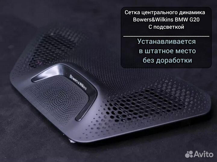 Сетка центрального динамика Bowers&Wilkins BMW 3 G