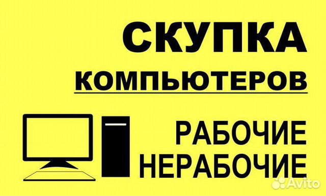 Скупка компьютеров в Санкт-Петербурге | Услуги | Авито