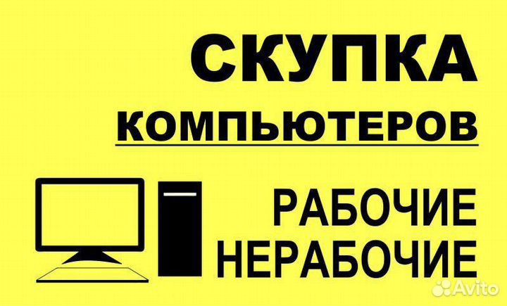 Скупка компьютеров